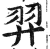 羿(印刷字体·明·洪武正韵)