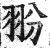 翂(印刷字体·明·洪武正韵)