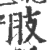 翄(印刷字体·宋·广韵)