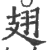 翅(印刷字体·宋·广韵)