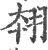 翉(印刷字体·宋·广韵)