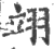 翊(印刷字体·宋·广韵)