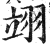 翊(印刷字体·明·洪武正韵)