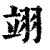 翊(印刷字体·清·康熙字典)