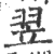 翌(印刷字体·宋·广韵)