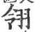 翎(印刷字体·宋·广韵)