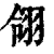 翎(印刷字体·清·康熙字典)