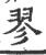 翏(印刷字体·宋·广韵)