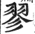 翏(印刷字体·明·洪武正韵)