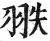 翐(印刷字体·明·洪武正韵)