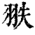 翐(印刷字体·清·康熙字典)