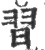 习(印刷字体·宋·广韵)