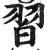 习(印刷字体·明·洪武正韵)