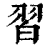 习(印刷字体·清·康熙字典)