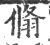 翛(印刷字体·宋·广韵)