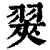 翜(印刷字体·清·康熙字典)