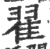 翟(印刷字体·宋·广韵)