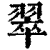 翠(印刷字体·清·康熙字典)