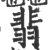 翡(印刷字体·宋·广韵)