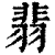 翡(印刷字体·清·康熙字典)