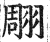 翢(印刷字体·明·洪武正韵)