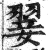 翣(印刷字体·明·洪武正韵)