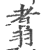 翥(印刷字体·宋·广韵)