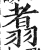 翥(印刷字体·明·洪武正韵)