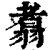 翥(印刷字体·清·康熙字典)