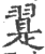 翨(印刷字体·宋·广韵)