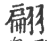 翩(印刷字体·宋·广韵)