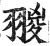 翪(印刷字体·明·洪武正韵)