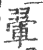 翚(印刷字体·宋·广韵)