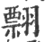 翲(印刷字体·宋·广韵)