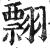 翲(印刷字体·明·洪武正韵)