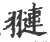 翴(印刷字体·宋·广韵)