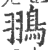 翵(印刷字体·宋·广韵)