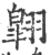 翶(印刷字体·宋·广韵)