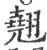 翘(印刷字体·宋·广韵)