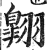 翺(印刷字体·明·洪武正韵)