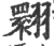 翾(印刷字体·宋·广韵)