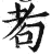 耇(印刷字体·明·洪武正韵)