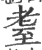 耋(印刷字体·宋·广韵)