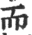 而(印刷字体·宋·广韵)