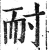 耐(印刷字体·明·洪武正韵)