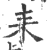 耒(印刷字体·宋·广韵)