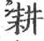 耕(印刷字体·宋·广韵)