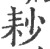 耖(印刷字体·宋·广韵)