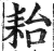 耛(印刷字体·明·洪武正韵)