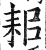 耜(印刷字体·明·洪武正韵)